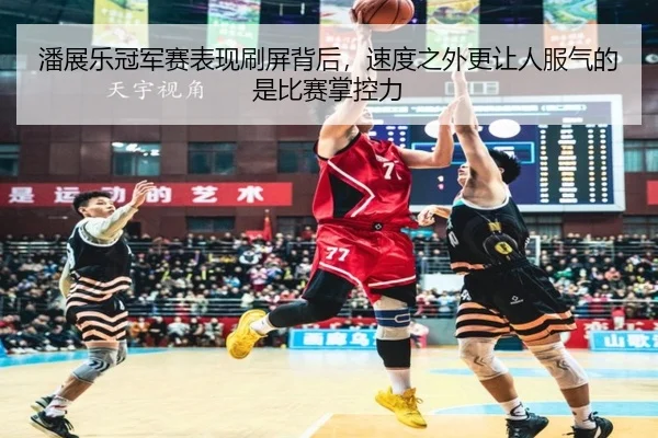 潘展乐冠军赛表现刷屏背后，速度之外更让人服气的是比赛掌控力 | kaiyun